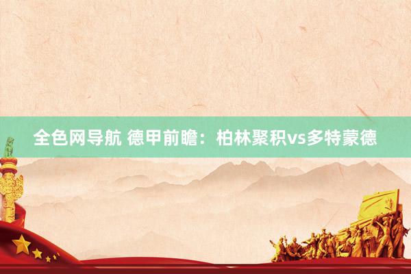 全色网导航 德甲前瞻:柏林聚积vs多特蒙德
