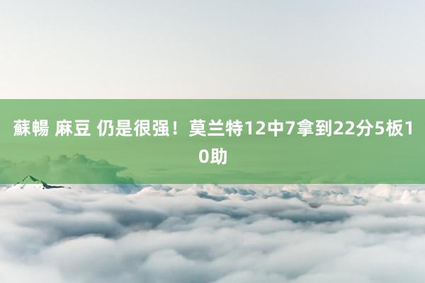 蘇暢 麻豆 仍是很强！莫兰特12中7拿到22分5板10助