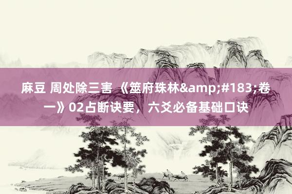 麻豆 周处除三害 《筮府珠林&#183;卷一》02占断诀要，六爻必备基础口诀