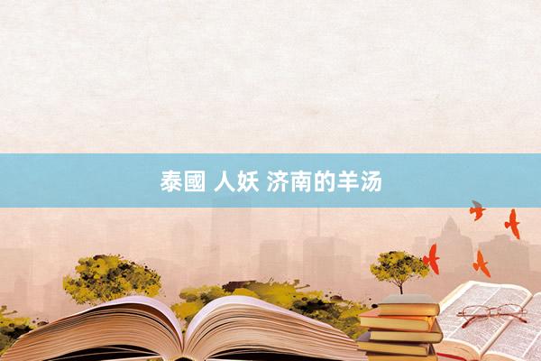 泰國 人妖 济南的羊汤