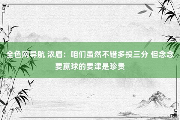 全色网导航 浓眉：咱们虽然不错多投三分 但念念要赢球的要津是珍贵