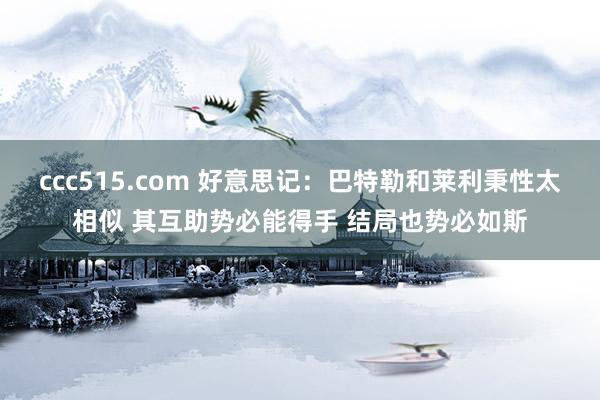 ccc515.com 好意思记：巴特勒和莱利秉性太相似 其互助势必能得手 结局也势必如斯
