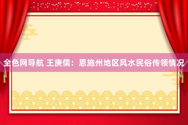 全色网导航 王庚儒：恩施州地区风水民俗传领情况