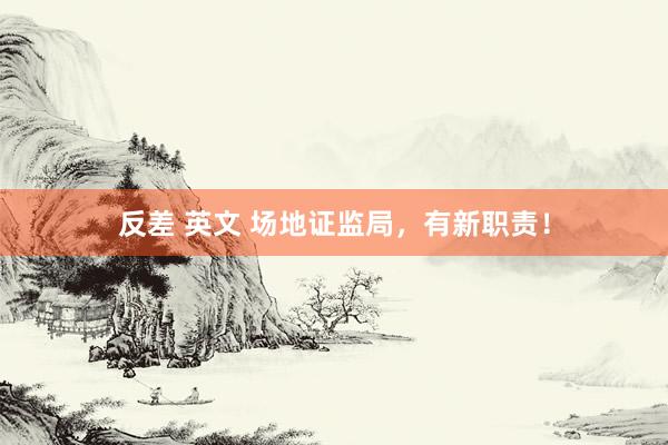 反差 英文 场地证监局，有新职责！