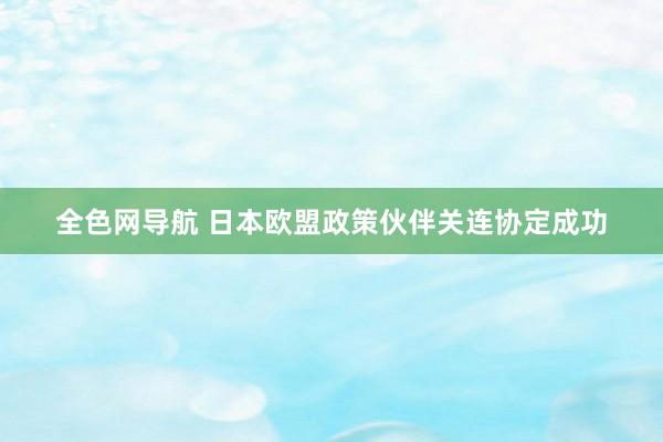 全色网导航 日本欧盟政策伙伴关连协定成功