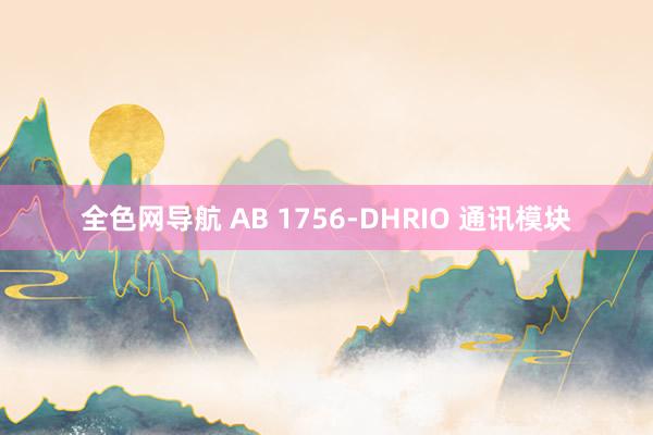 全色网导航 AB 1756-DHRIO 通讯模块