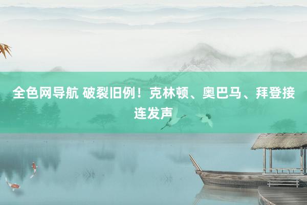 全色网导航 破裂旧例！克林顿、奥巴马、拜登接连发声