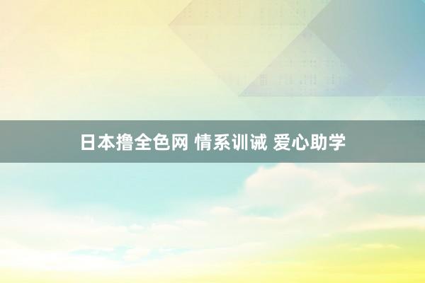 日本撸全色网 情系训诫 爱心助学
